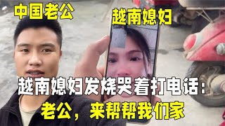 越南丈母娘家条件太差，媳妇回去发烧哭着打电话：老公，你快来！