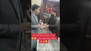 دور کی عینک دینا پاکستان میں دیکھنا کتنا نقصان ہوا ہے 🤣🤣🤣😅🎉🤣🤣😂😂🤣🤣😂😂 #funny #comedyfilms #comedy