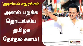 ‘அரசியல் சதுரங்கம்’- அனல் பறக்க தொடங்கிய தமிழக தேர்தல் களம்! | TN Assembly Election 2021