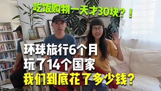 环球旅行六个月，玩了14个国家，我们到底花了多少钱？一天30块就够吃饭购物？（美洲篇）