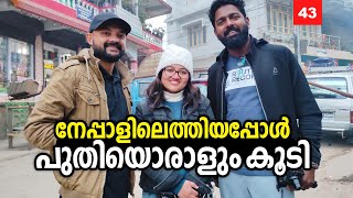 Ep#43 - നേപ്പാളിലെത്തിയപ്പോൾ പുതിയൊരാളും കൂടി | Crossed Nepal Border | Great India Expedition