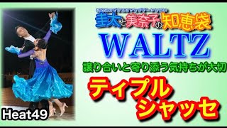 【社交ダンス】ティプルシャッセ WALTZ 圭太と美奈子の知恵袋