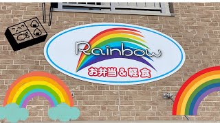 障がい者と共に働くお弁当屋さん Rainbow紹介＃Rainbow　＃一宮市　＃お弁当　＃障がい　＃福祉　＃就労継続支援ｂ型　＃和顔愛語　＃虹の丘　＃虹の丘わこう