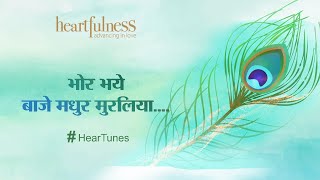 Bhor Bhaye Baaje Madhur Muraliyaa | भोर भये बाजे मधुर मुरलिया | Bhajan | HearTunes