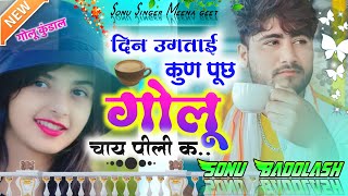 Song {765} #दर्द_भरा_सोंग#दिन_उगताई_कुण_पुछ_गोलू_चाय_पी_ली_क Singer Sonu Badolas New song 2022