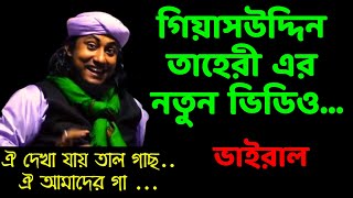 গিয়াসউদ্দিন তাহেরী এর নতুন ভিডিও । ঐ দেখা যায় তাল গাছ । See you not for mind but have a relax.