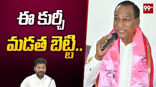 ఈ కుర్చీ మడత బెట్టి ..  మహేష్ డైలాగ్ తో కాంగ్రెస్ పై పంచులు