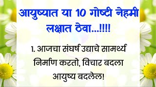 आयुष्यात या 10 गोष्टी नेहमी लक्षात ठेवा! प्रेरणात्मक विचार करतील आयुष्य अधिक प्रेरित!!