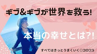 すべてはきっとうまくいく○2023〜ギブ＆ギブが世界を救う〜