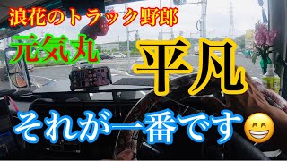 【長距離トラック運転手】元気丸　スーパーグレート走行動画　梅雨の微妙な天気、何も無い平凡が一番です