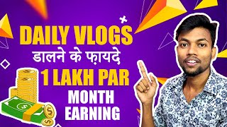 My Vlog Channel Earning 1 Lakh Per Month | Daily Vlogs Dalne Ke Fayde 🔥