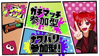 スプラトゥーン３‼　参加型ナワバリ編‼　寝落ちのお供にどうぞ！【#vtuber 　#個人勢vtube      #スプラトゥーン3参加型    ＃初見さん大歓迎  】