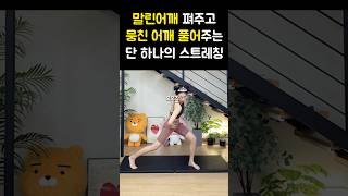 너무시원해서 미치는 말린어깨 굽은등 펴는 스트레칭