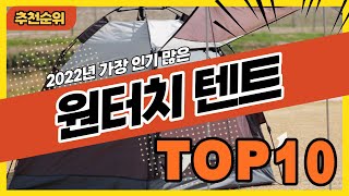 2022년 가장 인기있는 캠핑용품 원터치텐트 추천순위 TOP10