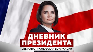 Дневник Президента / Рабочая поездка Светланы Тихановской во Францию.