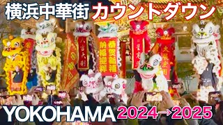 【横浜中華街カウントダウン】豪華獅子舞のフィナーレ 2024→2025 (ライブ切り抜き)