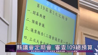 108-10-29   彰化縣議會第19屆第二次定期會　審查109年度總預算及提案