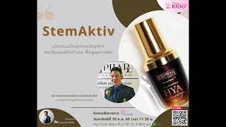 StemAktiv กระตุ้นเซลล์ ฟื้นฟูสุขภาพผิว | จุฬาปริทรรศน์