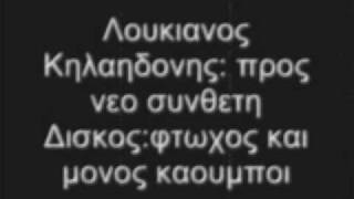 Λουκιανος προς νεο Συνθετη