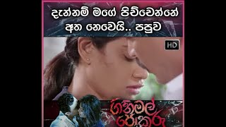 Gini mal pokuru sinhala full movie clip | ගිනිමල් පොකුරු