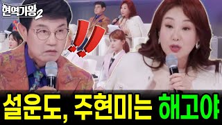 '현역가왕2' 두 레전드 심판, 설운도와 주현미가 갑작스럽게 해고되었다는 소식이 전해지며 팬들을 경악케 하고 있다! 준결승의 무대 뒤에서 충격적인 사건이 벌어졌다...