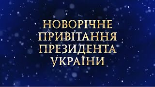 Новорічне привітання президента України Володимира Зеленського з 2022 роком
