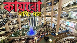 কায়রো শপিং মল_ Cairo shopping mall_ সব ধরনের ব্র্যান্ড আইটেম খুব সস্তায় কিনা যায়_ Egypt 2024||￼