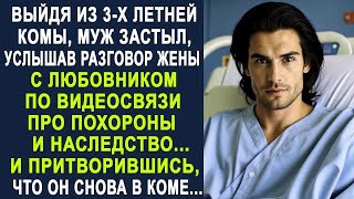 Выйдя из 3 х летней комы, муж застыл, услышав разговор жены с любовником по видеосвязи