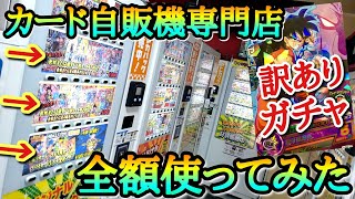 従業員が1人もいない怪し過ぎるトレカ自販機専門店の訳ありガチャを所持金の1000円全額回してみた結果www【ドラゴンボールヒーローズ オリパ開封】