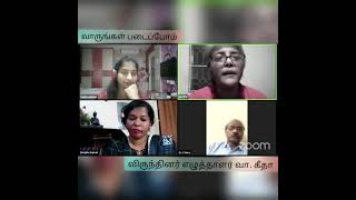 வாருங்கள் படைப்போம் / Varungal Padaipom/ VP:18/ பெண்ணிய ஆர்வலர்  வா. கீதா