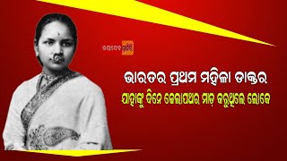 ଦେଶର ପ୍ରଥମ ମହିଳା ଡାକ୍ତର , ଯାହାଙ୍କୁ ଦିନେ ଢେଲାପଥର ମାଡ଼ କରୁଥିଲେ ଲୋକେ ।