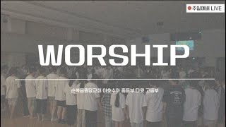 SUNDAY WORSHIP | 연합Ⅱ | 신명기 5:16