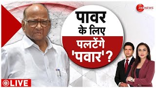 Maharashtra Crisis: Sharad Pawar की मोदी से डील...I.N.D.I.A का खेल खत्म! | Ajit Pawar| NDA| BREAKING