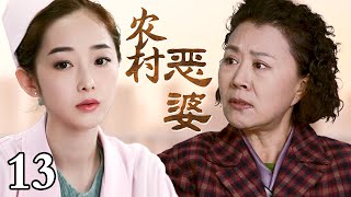 【超好看家庭剧】农村恶婆 13 | 婆婆进城带娃，却导致小家庭感情破裂，濒临离婚（黄维德，蒋梦婕，郑国霖）