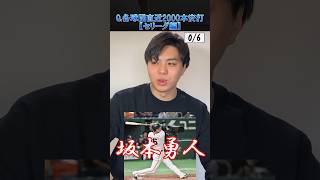 Q.各球団最新の2000本安打達成者全員わかる？セリーグ編　#野球 #プロ野球 #2000本安打