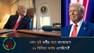 কোন দুই কর্মীর নামে বাংলাদেশে ২৯ মিলিয়ন ডলার এসেছিল? || hot news today || RSDTVNews