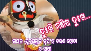 ଦୁଃଖି ମଣିଷ ର ଦୁଃଖ//ଗାୟକ -ଯୁବସମ୍ରାଟ ନୃସିଂହ ଚରଣ ହୋତା ଓ ସାଥୀ