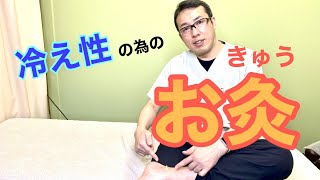 【セルフケア】お灸を使った足の冷え対策