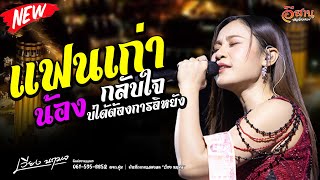 เวียง นฤมล แสดงสดล่าสุด | น้องบ่ได้ต้องการอิหยัง | แฟนเก่ากลับใจ