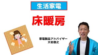 床暖房　生活家電　家電製品アドバイザー