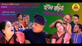 sylheti natok// ১৩ মিঃ,  হউর বাড়ির হান্দেশ পিঠা