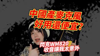 中國產麥克風好用還便宜？閃克WM820的收音給了我意外驚喜 | 莫谈MOTALK HIFI#77