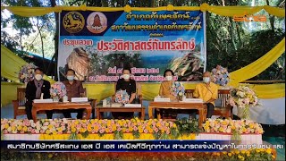 สภาวัฒนธรรมอำเภอกันทรลักษ์ จัดเสวนาประวัติศาสตร์กันทรลักษ์ เพื่อสืบค้นรวบรวมข้อมูลที่มาของบรรพบุรุษ