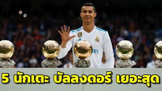 เปิดรายนาม 5 สุดยอดนักเตะที่ได้รางวัล “บัลลงก์ดอร์” มากที่สุดในประวัติศาสตร์