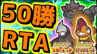 【残り〇勝】ヤケモン達と楽しむ50勝RTAランクバトル配信【 #ポケモンSV 】