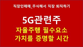 5G관련주_오이솔루션, 케이엠더블유, 서진시스템, RFHIC, 에치에프알 비교분석_자율주행 필수요소 가치를 증명할 시간