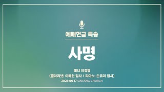 [사랑의교회] 사명 - 테너 이정명 (클라리넷: 이혜선 집사 / 피아노: 손유리 집사)