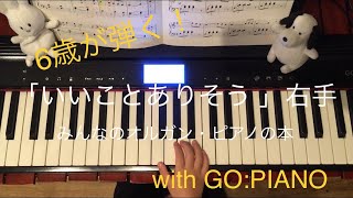 【6歳が弾くピアノ】いいことありそう右手ver. (みんなのオルガン・ピアノの本)with Roland GO:PIANO