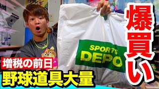 消費税アップの前日に野球道具を爆買いしてみたwwwwwwwww