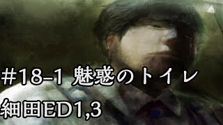 全ED目指す《実況》学校であった怖い話アパシー1995特別編18-1：細田ED1,3(魅惑のトイレ)